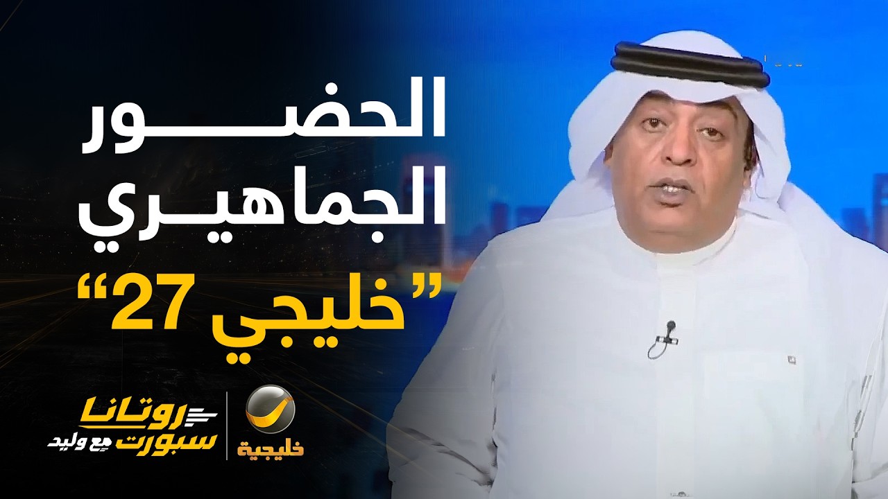 📊| الحضور الجماهيري لـ #خليجي_27 .. الحضور السعودي هو الأكبر ثم اليمني يليه الع