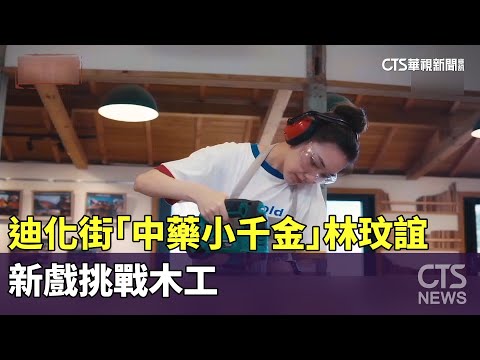 迪化街「中藥小千金」林玟誼　新戲挑戰木工