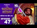 আলিফ লায়লা বাংলা Ep 47 আলিবাবা আর চল্লি�
