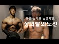살이쪄서 숨기고 숨겨왔던 몸을 드디어 공개하는 헬스 트레이너