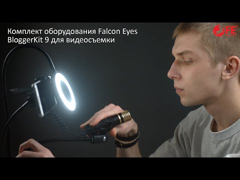 Комплект оборудования Falcon Eyes BloggerKit 9 для видеосъемки