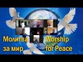 worship for peace in new year 29.12.2024 Молитва за Мир у Новому Році