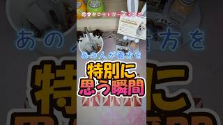 あの人があなたを特別に思う瞬間　/（恋愛タロットリーディング（3択) #相手の本音 #おかやん