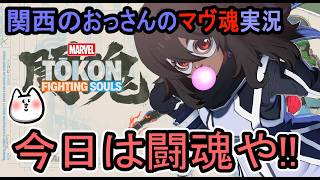 [マーベル闘魂]今日は闘魂！[関西のおっさんのゲーム実況]