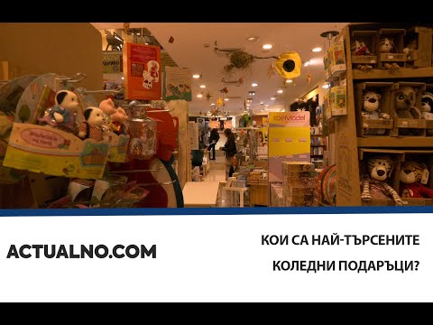 Кои са най-търсените коледни подаръци: Проучване на Actualno.com (ВИДЕО)