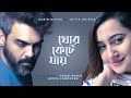 Ghor Kete Jay Habib Wahid Ft Atiya Anisha Amita Karmoker Official Audio