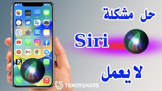 Siri لا يعمل على ios 16 لن يكتم نظام ios 16 ردود siri المنطوقة إصلاحات وتفسيرات هنا