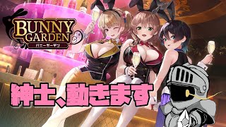 【バニーガーデン】お紳士のお紳士によるお紳士んの嗜み【Vtuber]※ネタバレあり