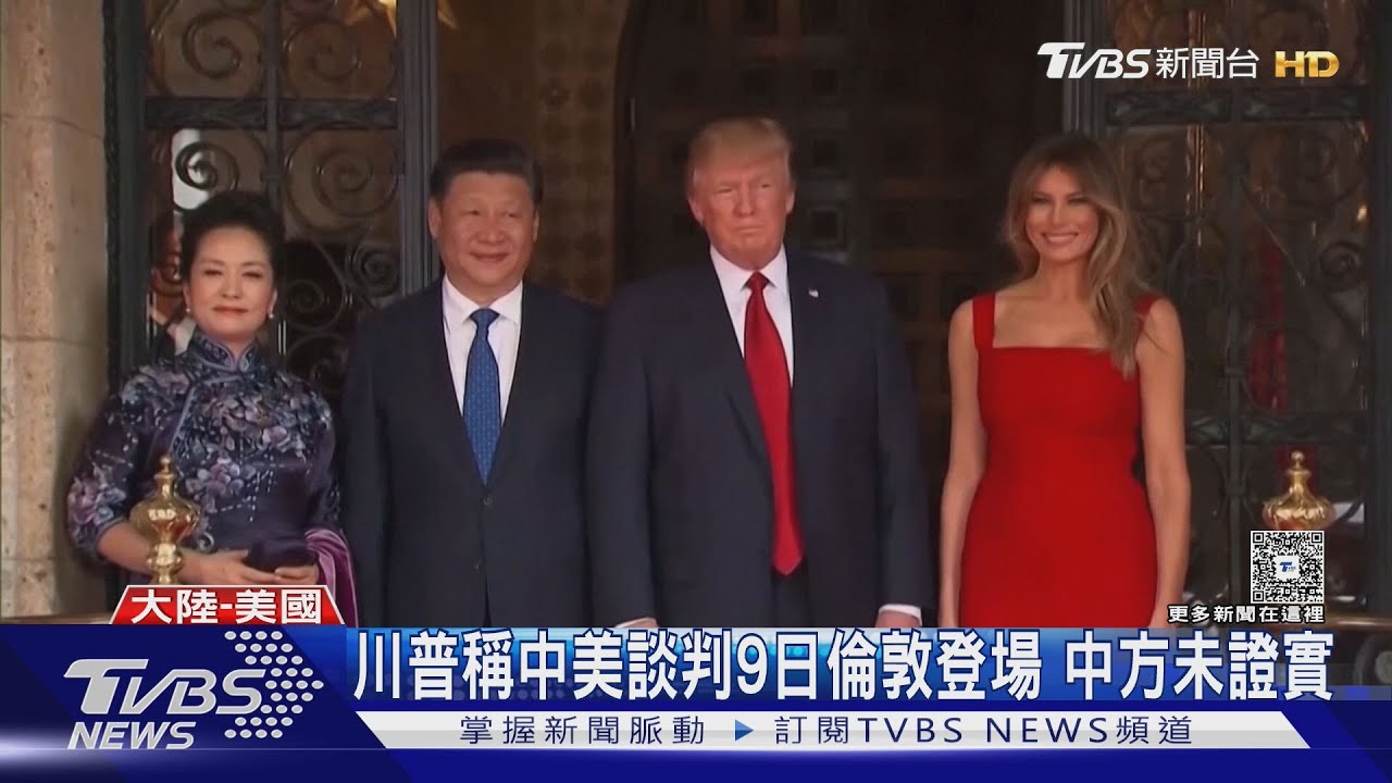 6/9中美在倫敦談判？川普稱習近平解禁稀土　陸外交部未正面回應