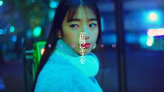 花瓶にキスを / RLOEVO【Music Video】