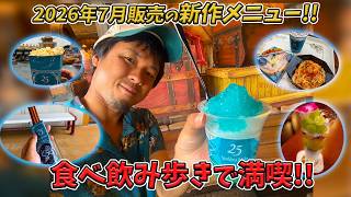 2026年7月販売！東京ディズニーシーのひんやりメニューを食べ飲み歩き！