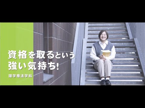 関西医療大学　理学療法学科　Campus Future