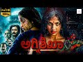 ಅಗ್ನಿಶಿಖಾ Agnisikha Horror Movie Kannada Dubbed Thriller Movie Shital Bhattacharya