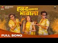 हळद लागणार भावाला | Halad Lagnar Bhavala | Haldi Songs 2024 |Aayush Sanjeev, Vedant Mahewa