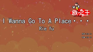 【カラオケ】I Wanna Go To A Place・・・/Rie fu