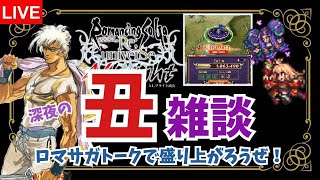 【ロマサガRS】丑！ レイドバトル周回しつつロマサガ雑談！【生AL】