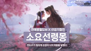 선검·영몽도원 코스튬 소개 콜라보 선검기협전x천애명월도M