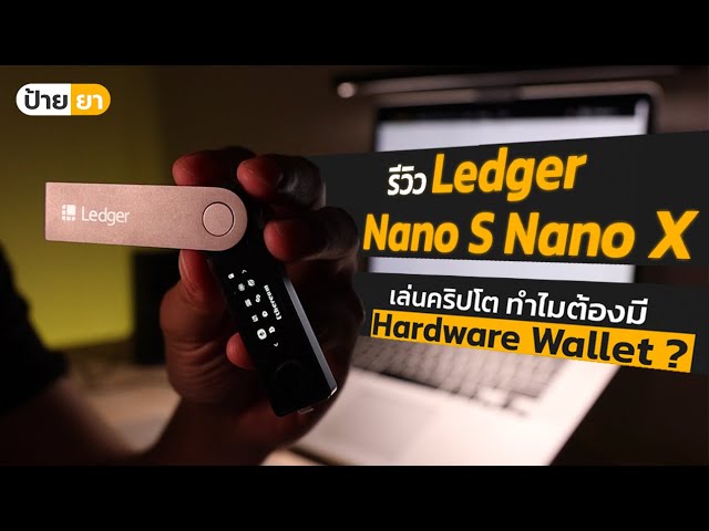   รีวิว Ledger Nano S / Nano X  -  เล่นคริปโต ทำไมต้องมี Hardware Wallet ?