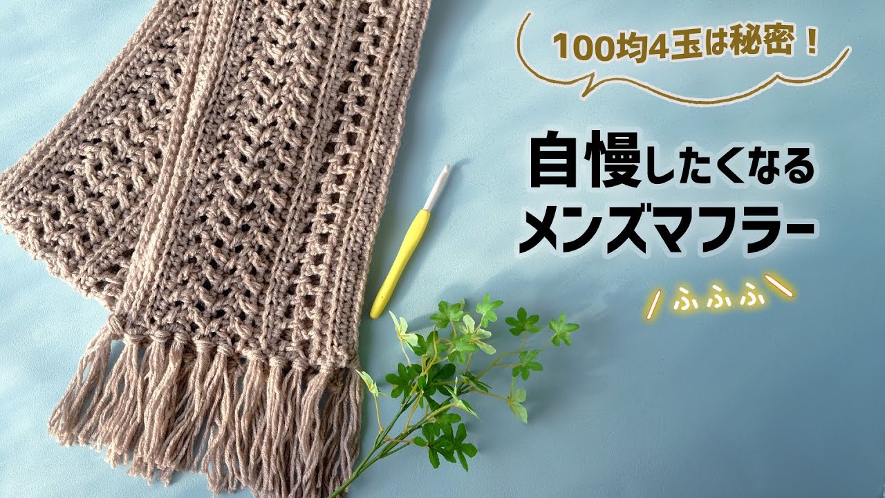 かぎ針編み✨メンズマフラーの編み方【DAISOメランジテイスト】Crochet Scarf Tutorial