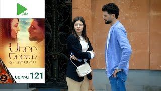 Սերը Երբեք Չի Մոռանում, Սերիա 121 / Sery Erbeq Chi Moranum