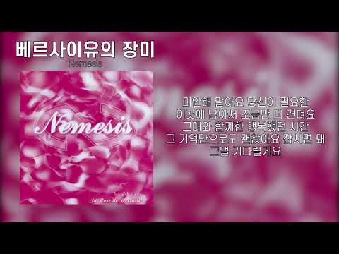 네미시스(Nemesis) -  베르사이유의 장미