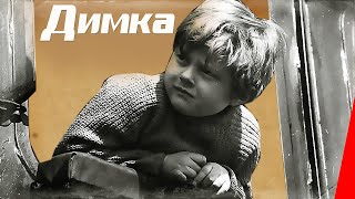 Димка (1972)