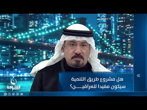 شاهد بالفيديو.. أنور الحمداني يجيب...هل مشروع طريق التنمية سيكون مفيدا للعراقين؟