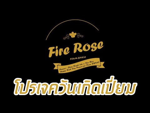 โปรเจควันเกิดเปี่ยม