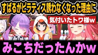 ろぼちゃんのたまごっち滅茶苦茶な件＆すばるが皆をピラティスに誘わなくなった理由に気付く＆すばとわすいが陽キャすぎて【ホロライブ切り抜き/さくらみこ/常闇トワ/大空スバル/ロボ子さん】