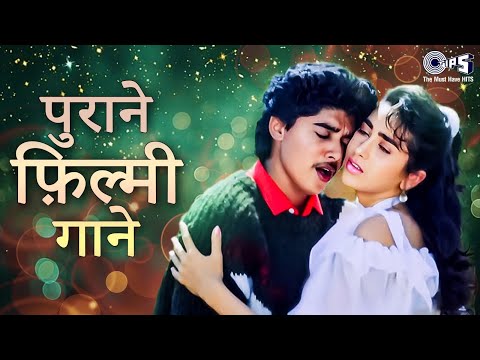 पुराने फ़िल्मी गाने | Priyatama O Meri Priyatama | Old Hindi Film Songs | 90's Evergreen Hits Songs