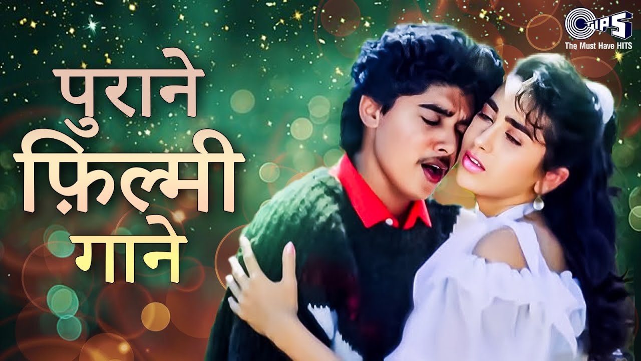 पुराने फ़िल्मी गाने | Priyatama O Meri Priyatama | Old Hindi Film Songs | 90's Evergreen Hits Songs