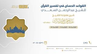 صورة شرح القواعد الحسان - القاعدة 15 - القاعدة 16 - القاعدة 17 -الشيخ عبدالرحمن البراك  (19)