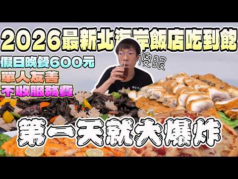 北海岸最新海景自助餐吃到飽！第一天整場狀況大爆炸｜獨食｜北台灣餐廳｜北海岸美食｜單人友善｜飯店商旅｜翡翠灣｜吃到飽｜平價美食｜大食量｜福泰飯店｜高CP值｜大胃王吃播｜먹방｜探店