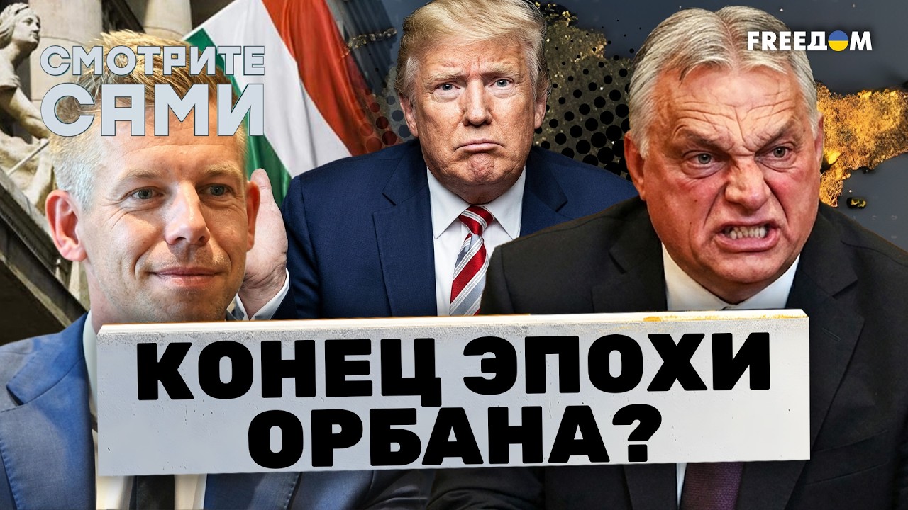 Это КРАХ для ОРБАНА! Выборы в ВЕНГРИИ решат ВСЁ! Мадьяр УНИЧТОЖИТ ПУТИНСКУЮ М