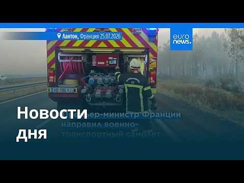 Новости дня | 26 июля 2026 г. — утренний выпуск