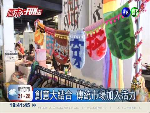 南機場市場重生 變身創意市集