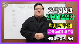 [학습설계해드림] 호텔경영학과 2년제 졸업 후 4년제 학위 취득과정 학사편입 조건, 스펙업, 대학원입학조건 갖추기! 전문대에서 4년제 편입