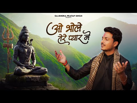 Gajendra Pratap Singh | O Bhole Tere Pyar Ne | New Bhajan 2025 | Spiritual By Gajendra