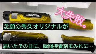 【大失敗！】秀久オリジナルが瞬間接着剤まみれに… HQ職人