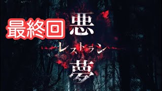 最終回悪夢レストラン【火曜日】マサミチ