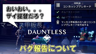 【Dauntless Tutorial】不具合報告について マーカス甲板長(かんぱんちょう)はコンカッシブグレネードが作れない  About Bug reports