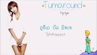 [Karaoke/Thaisub] Hyolyn(효린) _ Turnaround(턴어라운드) (Ost. The Little Prince)