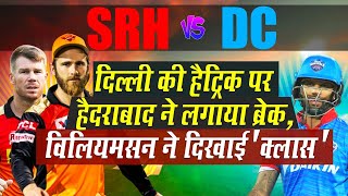 IPL 2020 SRH vs DC: Williamson, Bairstow, Rashid Khan ने हैदराबाद को दिलवाई 13वें सीजन की पहली जीत