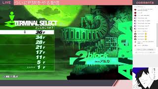 P3R配信
