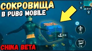 СОКРОВИЩА НА ДНЕ В PUBG MOBILE. БЕЗУМНОЕ ОБНОВЛЕНИЕ В PUBG MOBILE CHINA(BETA) GAME FOR PEACE