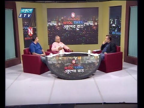 একুশের রাত || বিষয়: বিতর্কের কেন্দ্রে রাজাকারের তালিকা  ||  আলোচক: মফিদুল হক, ট্রাস্টি, মুক্তিযুদ্ধ জাদুঘর || জুলফিকার আলি মাণিক, সাংবাদিক || উপস্থাপক: দেবাশীষ রায় ||  ১৭ ডিসেম্বর ২০১৯