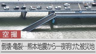 【熊本地震】倒壊・亀裂…一夜明けた被災地を空から見る
