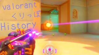 valorantくりっぽ History