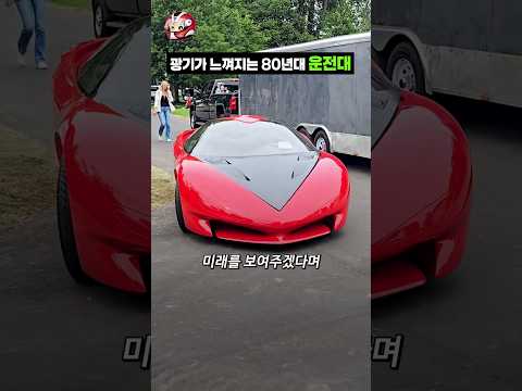 외계인 갈아 넣은 80년대 컨셉카