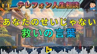 【テレフォン人生相談】生きるのがつらいのはあなたのせいではない…加藤諦三が示した救いの視点
